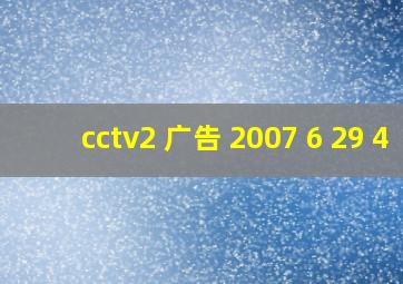 cctv2 广告 2007 6 29 4